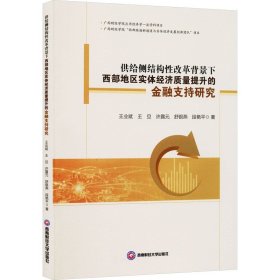 供给侧结构性改革背景下西部地区实体经济质量提升的金融支持研究