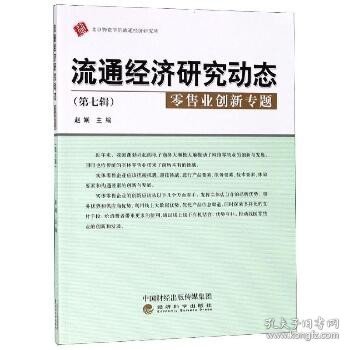 流通经济研究动态（第七辑零售业创新专题）