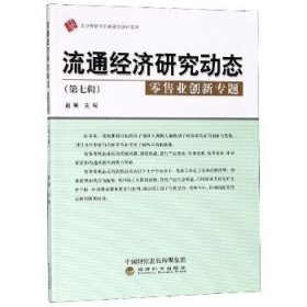 流通经济研究动态（第七辑零售业创新专题）