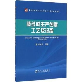 棒线材生产创新工艺及设备 冶金工业出版社