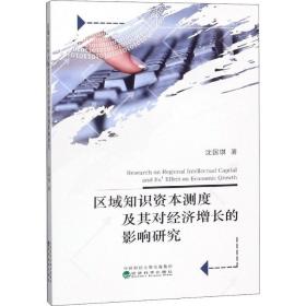 区域知识资本测度及其对经济增长的影响研究 