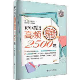 （上海）初中英语高频易错2500题