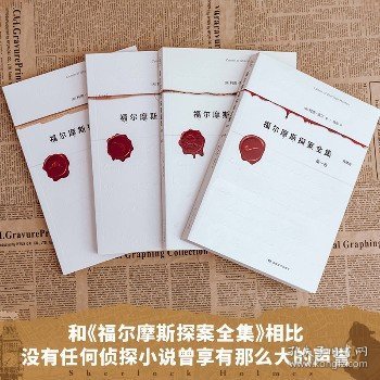 福尔摩斯探案全集（共4卷）