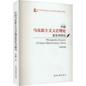 中国马克思主义文艺理论发生学研究 中国文联出版社