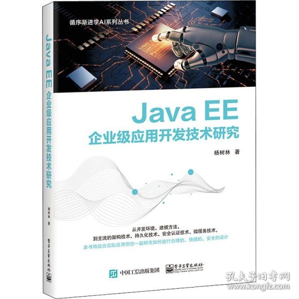 JavaEE企业级应用开发技术研究