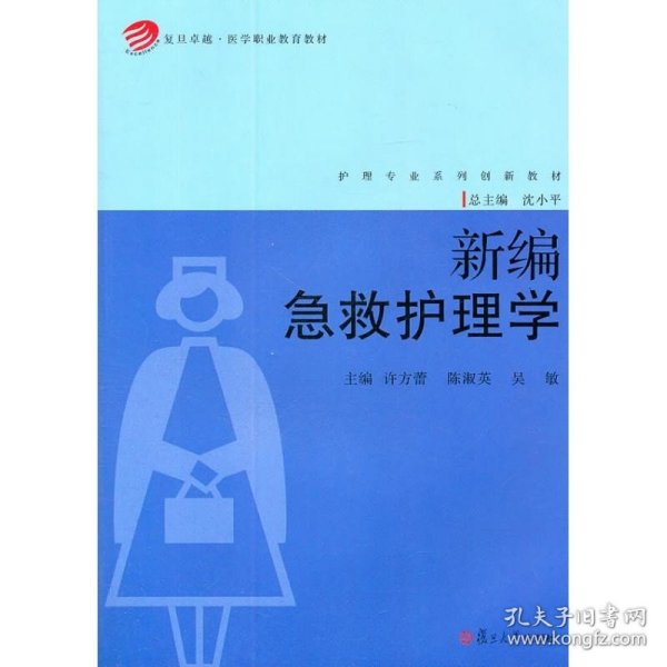 复旦卓越·医学职业教育教材·护理专业系列创新教材：新编急救护理学