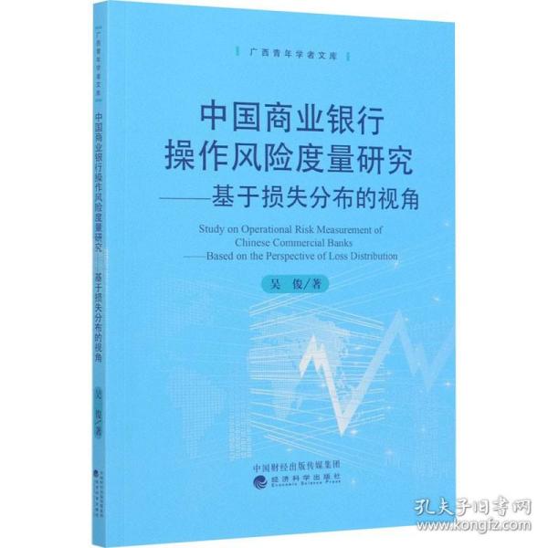 中国商业银行操作风险度量研究：基于损失分部的视角