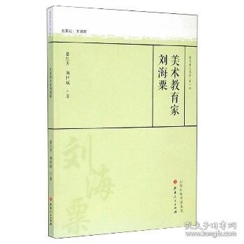 美术教育家刘海粟 山西人民出版社