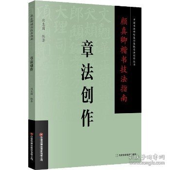 颜真卿楷书技法指南 章法创作 中国财富出版社有限公司