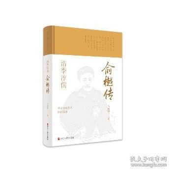 浙江文化名人传记丛书·清季淳儒：俞樾传