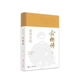 浙江文化名人传记丛书·清季淳儒：俞樾传