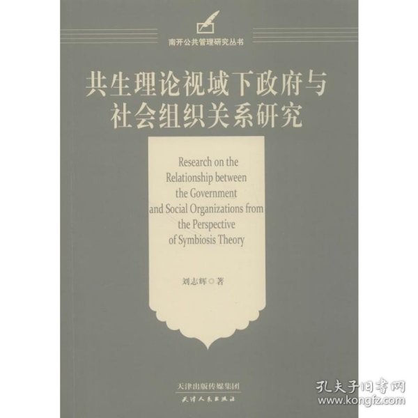 共生理论视域下政府与社会组织关系研究