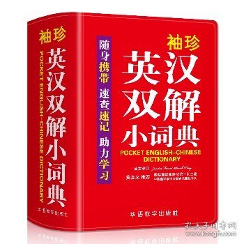 袖珍英汉双解小词典(软皮精装双色版)专家审定，易学易用，随身携带，速查速记，助力学习