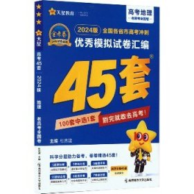 高考冲刺优秀模拟试卷汇编45套地理2023学年新版天星教育