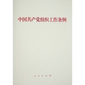 中国共产党组织工作条例 人民出版社