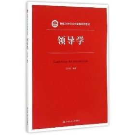 领导学（新编21世纪公共管理系列教材）