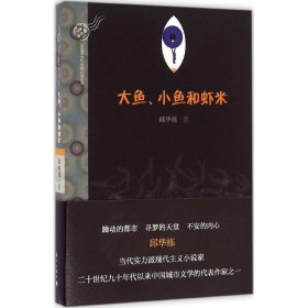 大鱼、小鱼和虾米 漓江出版社