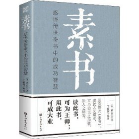 素书 感悟传世奇书中的成功智慧 中国华侨出版社