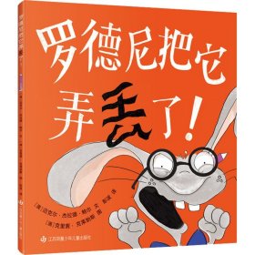 大眼睛童书绘本系列：罗德尼把它弄丢了！