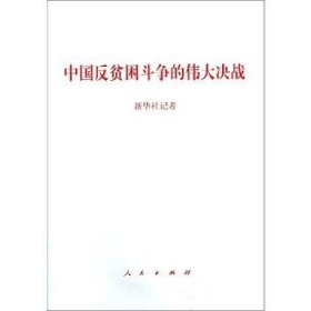 中国反贫困斗争的伟大决战 人民出版社