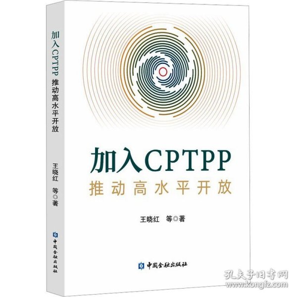 加入CPTPP:推动高水平开放