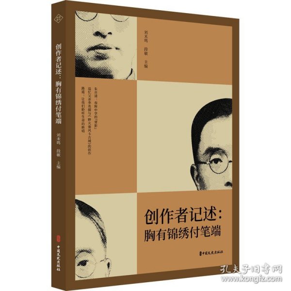 创作者记述：胸有锦绣付笔端（纵横精华.第七辑）