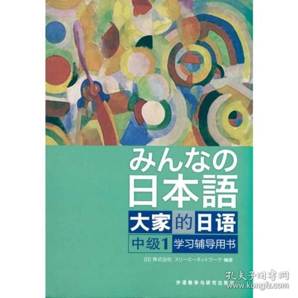 大家的日语（中级1） 学习辅导用书：みんなの日本語