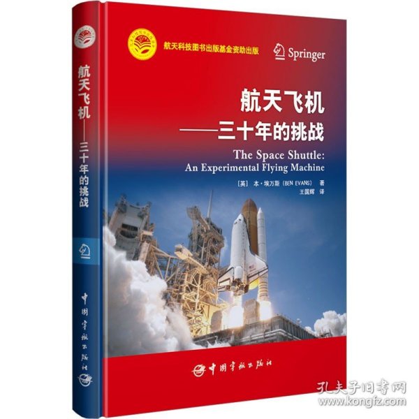 航天科技出版基金 航天飞机 ——三十年的挑战