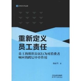 重新定义员工责任 员工的组织公民行为对消费者响应的跨层中介作用 天津人民出版社