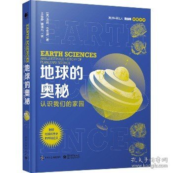 地球的奥秘：认识我们的家园