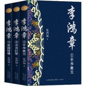 李鸿章 全新修订珍藏版(1-3) 长江文艺出版社