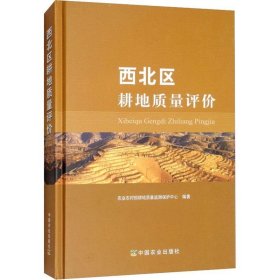 西北区耕地质量评价 中国农业出版社