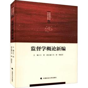 监督学概论新编 中国政法大学出版社