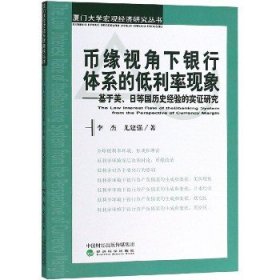 币缘视角下银行体系的低利率现象：基于美、日等国历史经验的实证研究