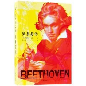 贝多芬传 台海出版社