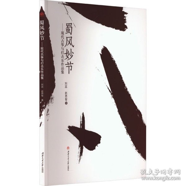 蜀风妙节——现代古筝与打击乐作品集