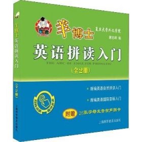 羊博士英语拼读入门（套装全2册附有声图卡）