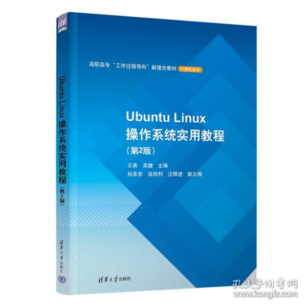 Ubuntu Linux操作系统实用教程(第2版）