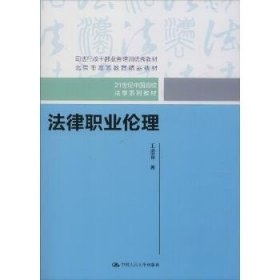 法律职业伦理（21世纪中国高校法学系列教材）