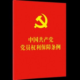 中国共产党党员权利保障条例 中国法制出版社