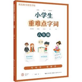 小学生重难点字词 6年级 湖北美术出版社