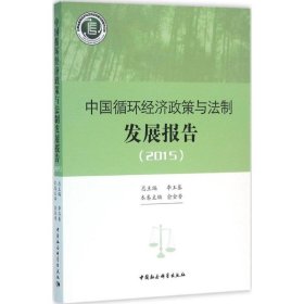 中国循环经济政策与法制发展报告.2015