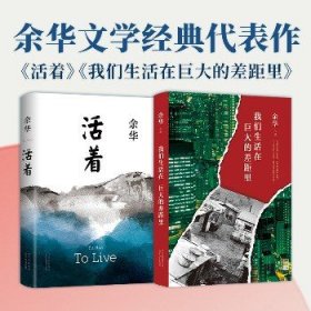 《活着》+《我们生活在巨大的差距里》(全2册) 北京十月文艺出版社