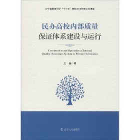 民办高校内部质量保证体系建设与运行 辽宁人民出版社