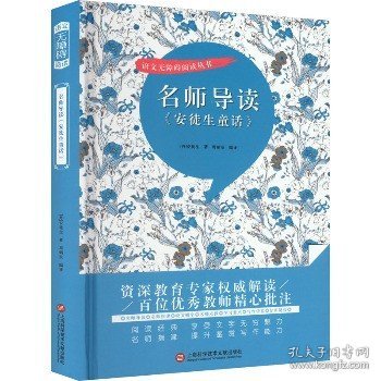 语文无障碍阅读丛书?名师导读《安徒生童话》 上海科学技术文献出版社