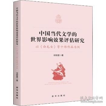 中国当代文学的世界影响效果评估研究:以《白毛女》等十部作品为例