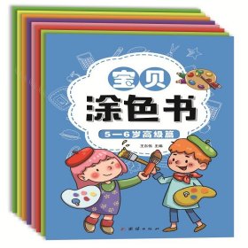 幼小衔接宝贝涂色书幼儿园学前班教材3-6岁儿童（全套8册）