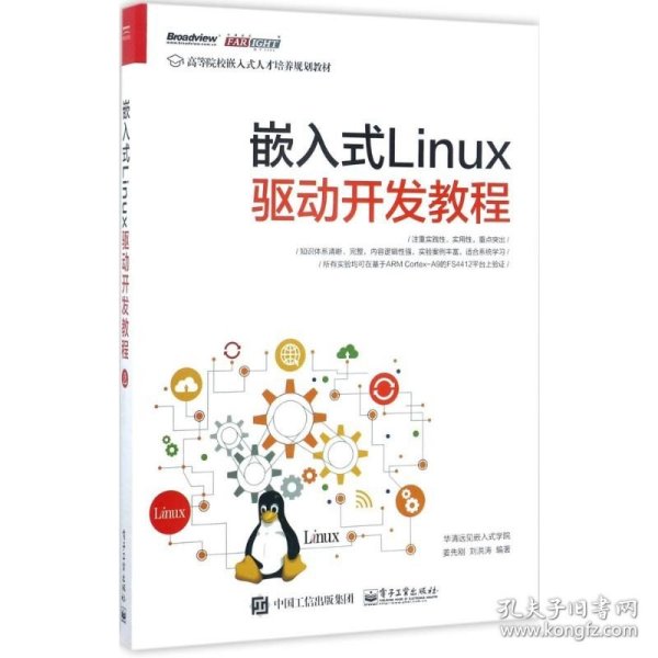 嵌入式Linux驱动开发教程