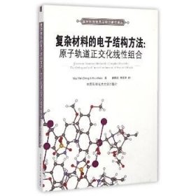 国外科技经典与前沿著作译丛·复杂材料的电子结构方法：原子轨道正交化线性组合