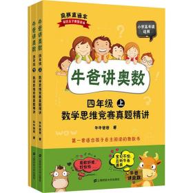 牛爸讲奥数 4年级 数学思维竞赛真题精讲(全2册) 上海财经大学出版社